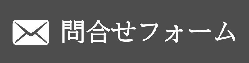 問合せフォーム