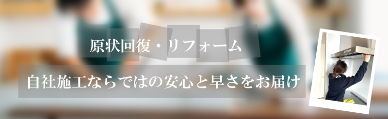 ココスタイルは自社施工ならではの安心と早さをお届け